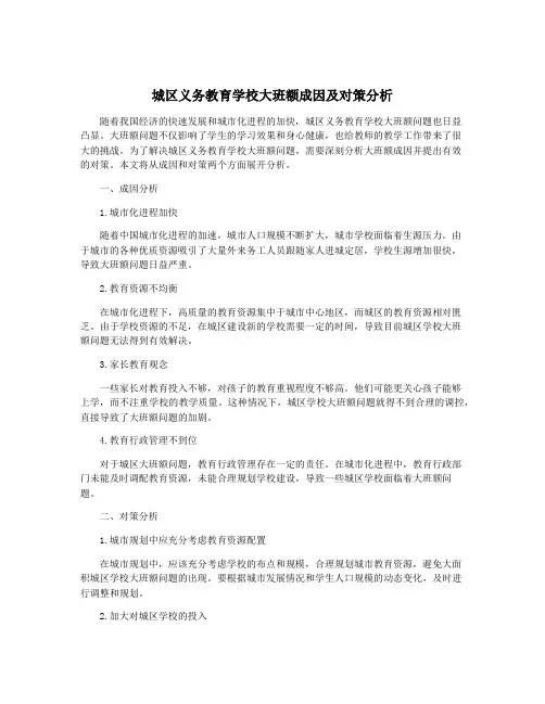 城区义务教育学校大班额成因及对策分析