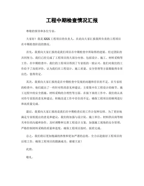 工程中期检查情况汇报