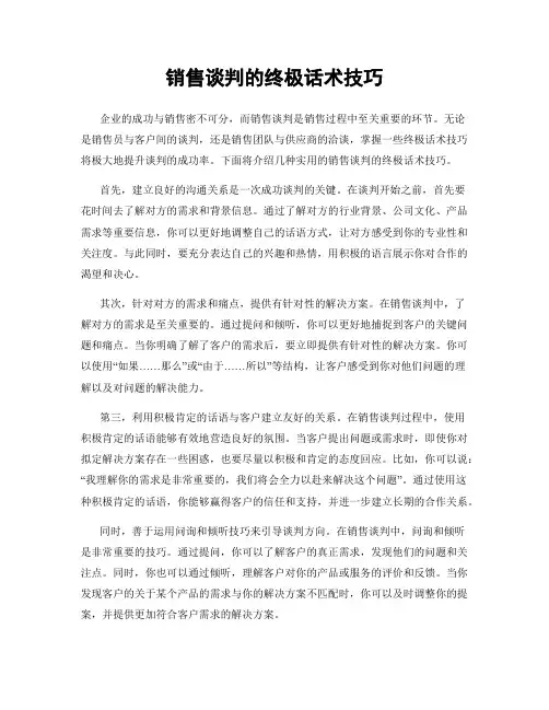 销售谈判的终极话术技巧