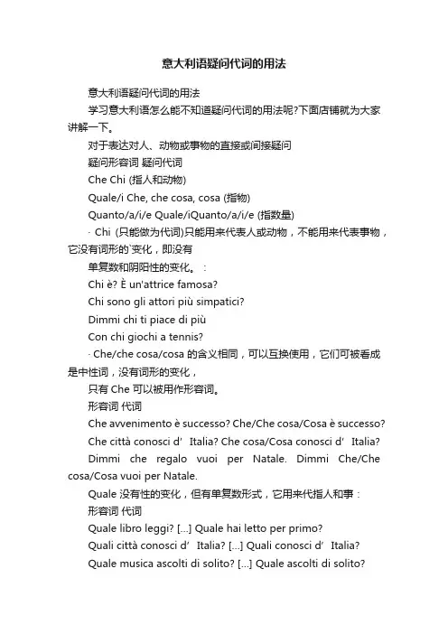意大利语疑问代词的用法