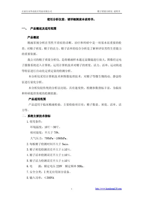 华众精子质量分析仪说明书