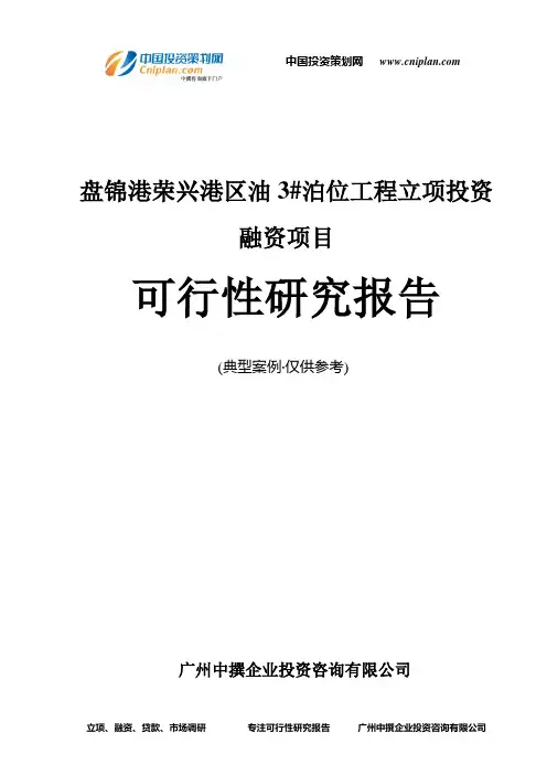 盘锦港荣兴港区油3#泊位工程融资投资立项项目可行性研究报告(中撰咨询)