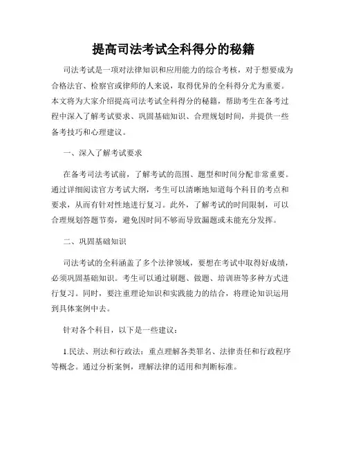 提高司法考试全科得分的秘籍