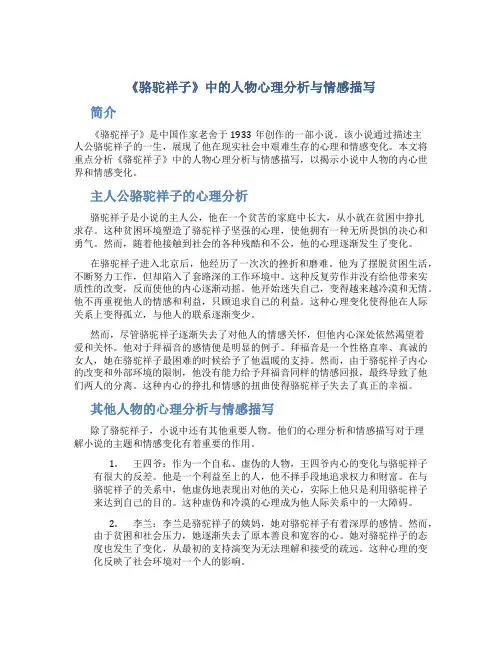 《骆驼祥子》中的人物心理分析与情感描写