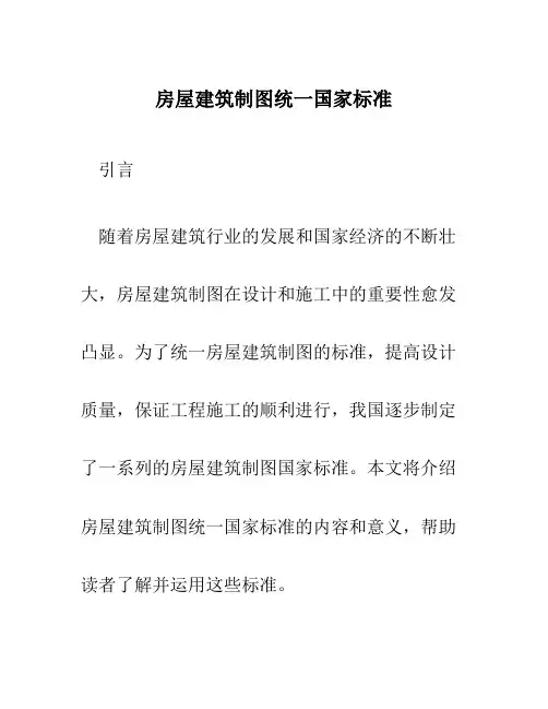 房屋建筑制图统一国家标准