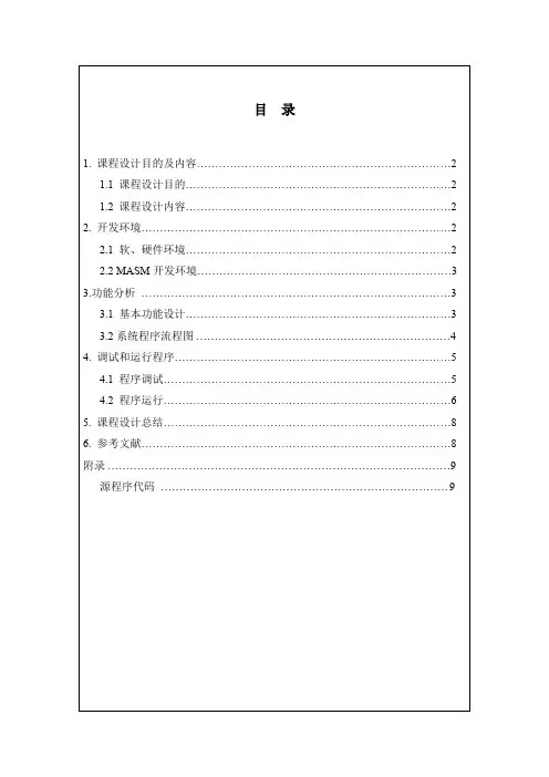汇编语言课程设计打字游戏