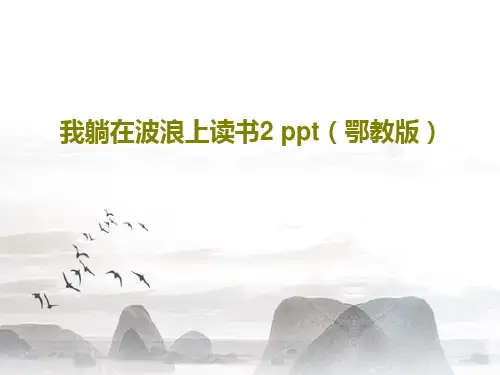 我躺在波浪上读书2 ppt(鄂教版)PPT共23页
