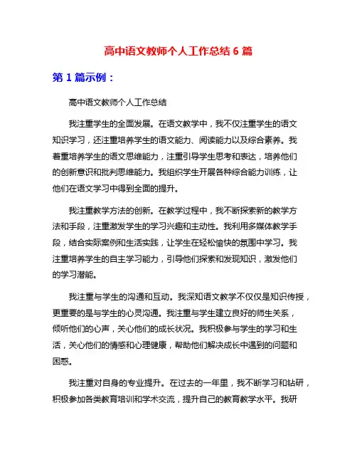 高中语文教师个人工作总结6篇
