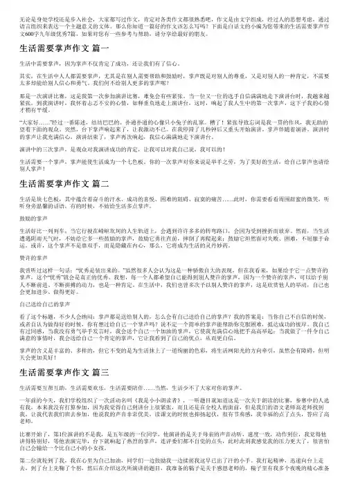 生活需要掌声作文600字九年级优秀7篇