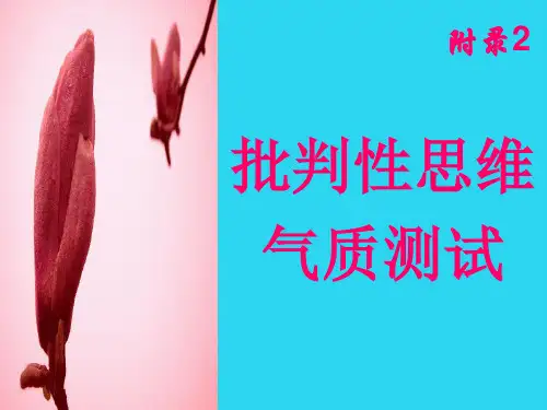 【全面版】批判性思维 附录：批判性思维气质测试PPT文档