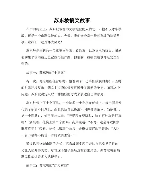 苏东坡搞笑故事