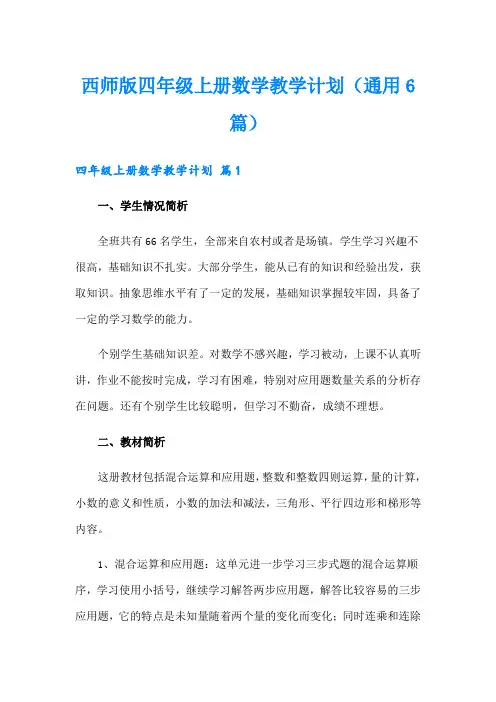 西师版四年级上册数学教学计划(通用6篇)