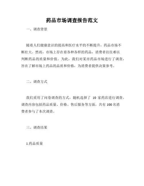 药品市场调查报告范文