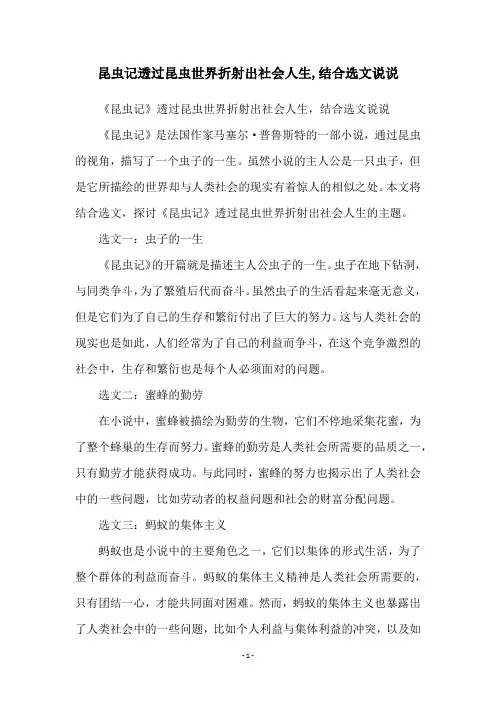 昆虫记透过昆虫世界折射出社会人生,结合选文说说