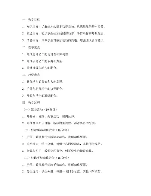 蛙泳教学初中教案模板范文