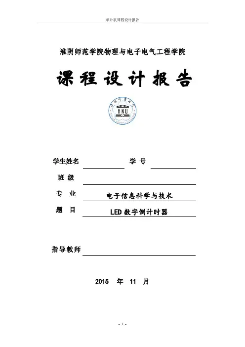 LED数字倒计时器课程设计报告