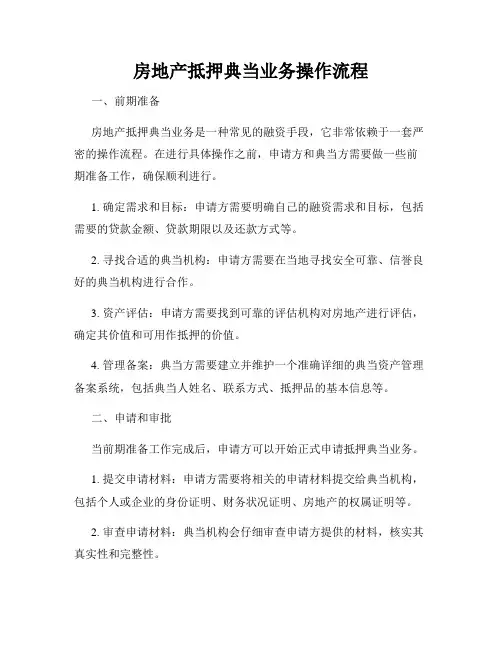 房地产抵押典当业务操作流程