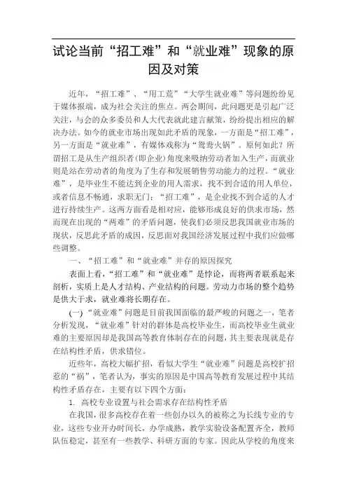 试论当前“招工难”和“就业难”现象的原因及对策