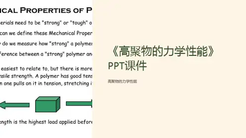 《高聚物的力学性能》课件