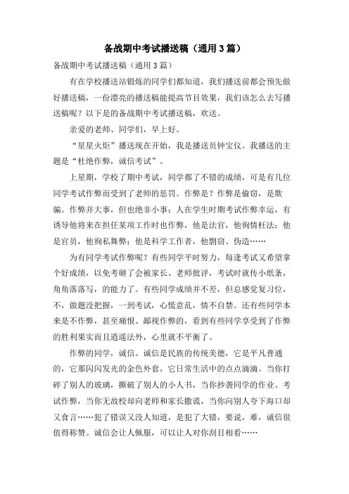 备战期中考试广播稿(通用3篇)