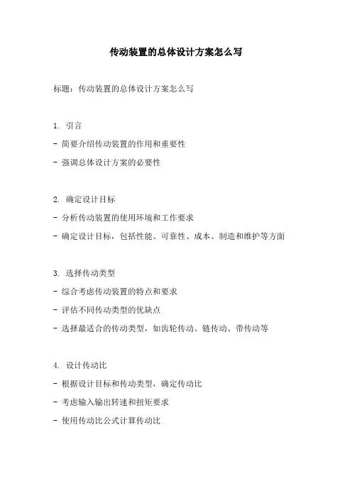 传动装置的总体设计方案怎么写