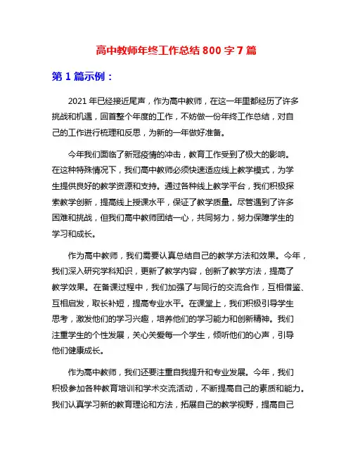 高中教师年终工作总结800字7篇