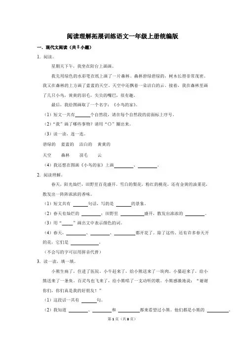 统编版一年级语文上册阅读理解拓展训练题(解析版)