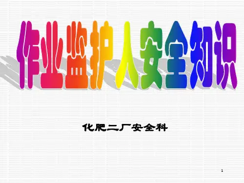 作业监护人学习知识
