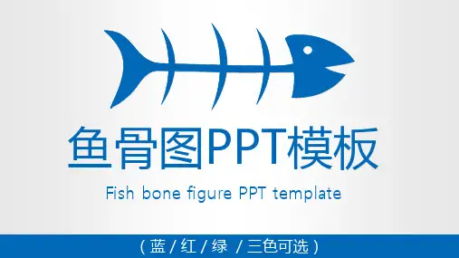 蓝红绿三色经典大气鱼骨图PPT图表模板