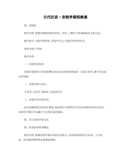 古代汉语音韵学课程教案