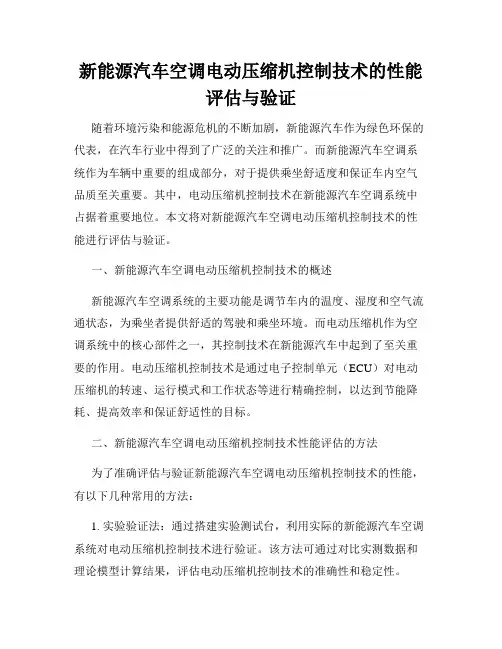 新能源汽车空调电动压缩机控制技术的性能评估与验证