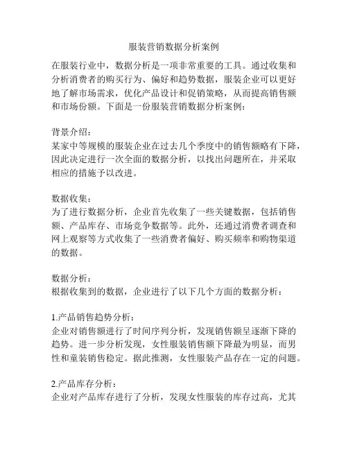服装营销数据分析案例