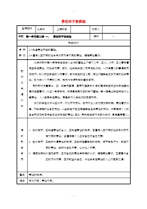 九年级政治全册第一单元在社会生活中承担责任第2课在承担责任中成长第一框责任对于你我他教案鲁教版