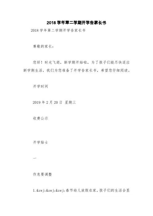 2018学年第二学期开学告家长书【精品范文】