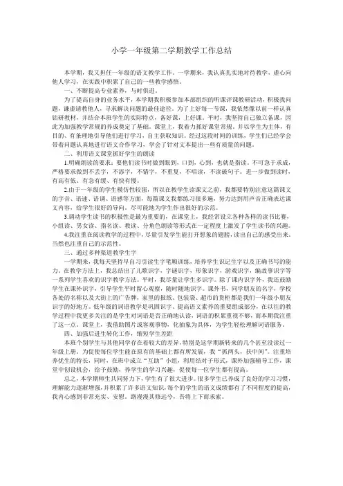 小学一年级第二学期语文教学工作总结 4