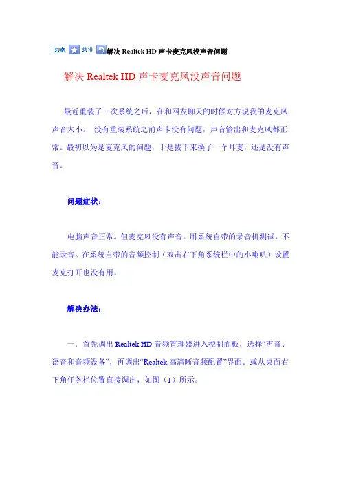 解决Realtek HD声卡麦克风没声音问题