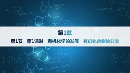 鲁科版高中化学选择性必修3有机化学基础精品课件 第1章第1节第1课时有机化学的发展 有机化合物的分类