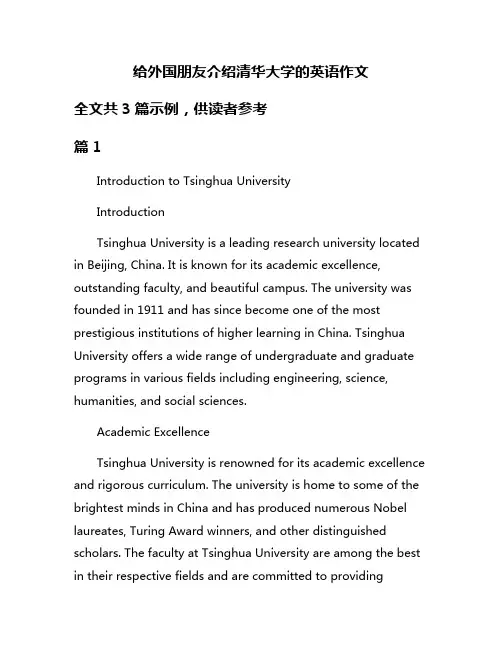 给外国朋友介绍清华大学的英语作文