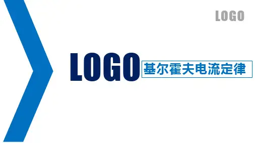 第一章直流电路 基尔霍夫电流定律