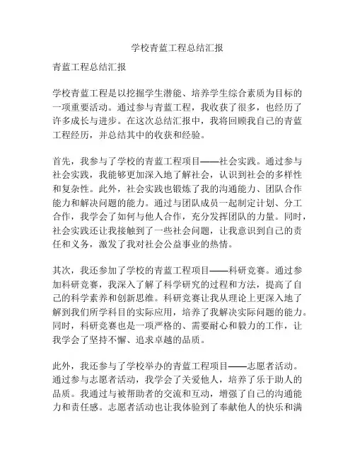 学校青蓝工程总结汇报