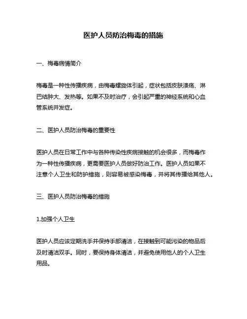 医护人员防治梅毒的措施