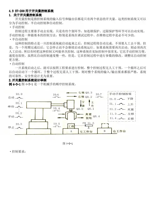 4.3 S7-200用于开关量控制系统