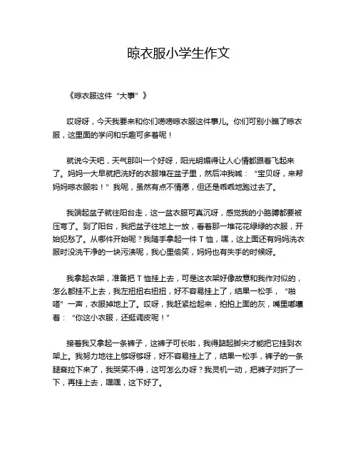 晾衣服小学生作文
