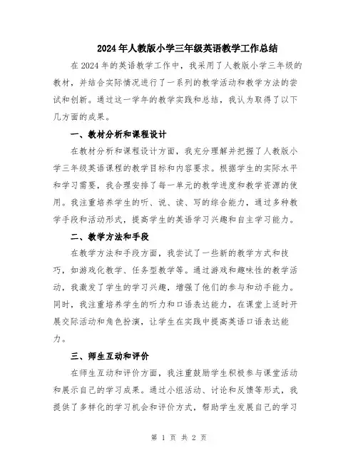 2024年人教版小学三年级英语教学工作总结