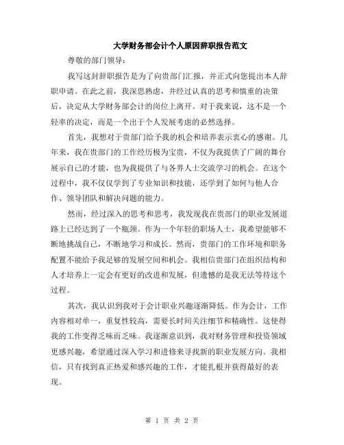 大学财务部会计个人原因辞职报告范文