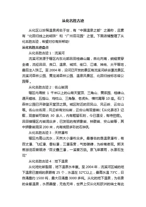 从化名胜古迹