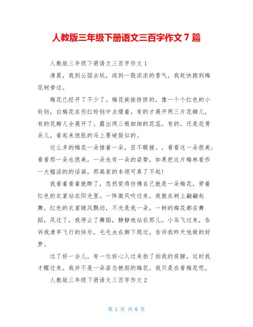 人教版三年级下册语文三百字作文7篇