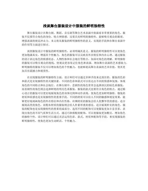 浅谈舞台服装设计中服装的鲜明独特性
