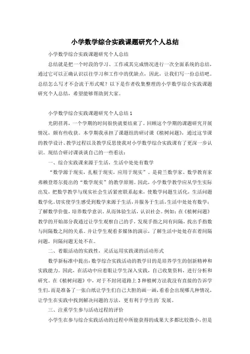 小学数学综合实践课题研究个人总结