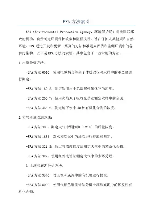 EPA方法索引